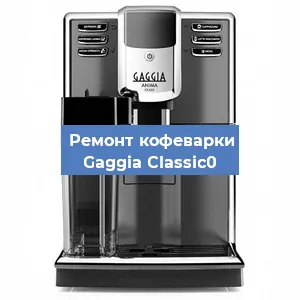 Чистка кофемашины Gaggia Classic0 от накипи в Новосибирске